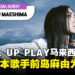 日本歌手前岛麻由也将加盟马来西亚 LEVEL UP PLAY,作为特邀嘉宾进行首次演出!