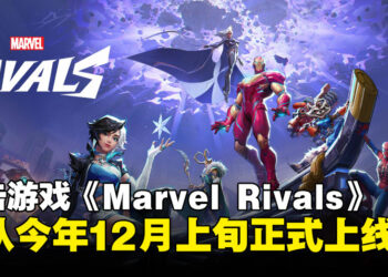 【gamescom 2024】《Marvel Rivals》公开最新预告，确定于今年12月正式上线！