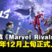 【gamescom 2024】《Marvel Rivals》公开最新预告，确定于今年12月正式上线！