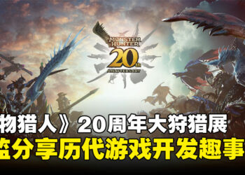 《Monster Hunter》20周年大狩猎展中展出的编年史：来看看总监们分享游戏开发背后的趣事吧！
