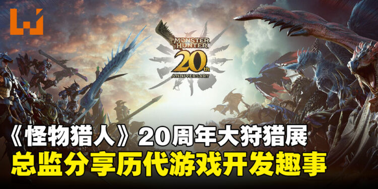 《Monster Hunter》20周年大狩猎展中展出的编年史:来看看总监们分享游戏开发背后的趣事吧!