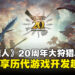 《Monster Hunter》20周年大狩猎展中展出的编年史:来看看总监们分享游戏开发背后的趣事吧!