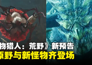 【gamescom 2024】《怪物猎人：荒野》发布最新预告：新原野与新怪物齐登场！