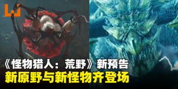 【gamescom 2024】《怪物猎人：荒野》发布最新预告：新原野与新怪物齐登场！