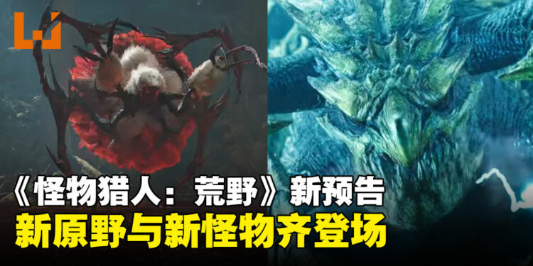 【gamescom 2024】《怪物猎人：荒野》发布最新预告：新原野与新怪物齐登场！
