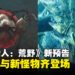 【gamescom 2024】《怪物猎人：荒野》发布最新预告：新原野与新怪物齐登场！