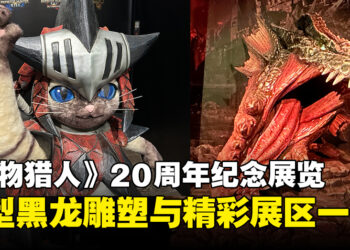 《Monster Hunter》20周年纪念展览，震撼黑龙雕塑与精彩展区体验一览！