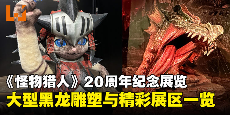《Monster Hunter》20周年纪念展览,震撼黑龙雕塑与精彩展区体验一览!