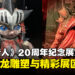 《Monster Hunter》20周年纪念展览，震撼黑龙雕塑与精彩展区体验一览！