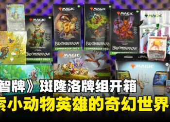 万智牌Bloomburrow牌组开箱：一起来看看可爱动物小英雄的奇幻世界！