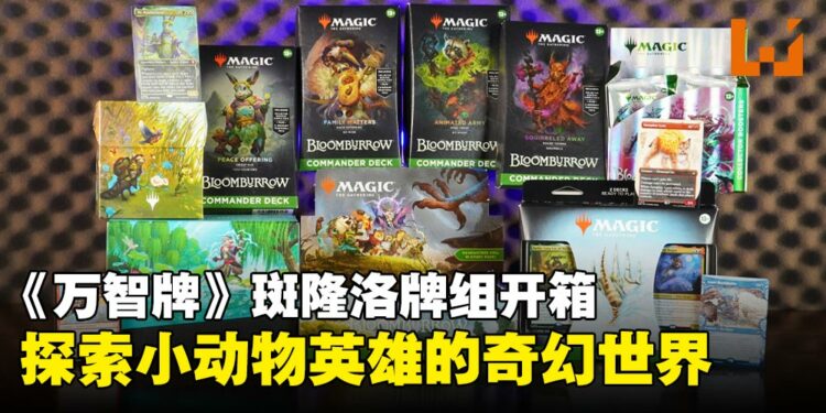 万智牌Bloomburrow牌组开箱：一起来看看可爱动物小英雄的奇幻世界！
