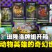 万智牌Bloomburrow牌组开箱:一起来看看可爱动物小英雄的奇幻世界!
