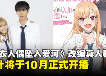 《更衣人偶坠入爱河》宣布真人化，剧集主演阵容及播出日期公开！