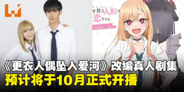 《更衣人偶坠入爱河》宣布真人化，剧集主演阵容及播出日期公开！