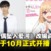 《更衣人偶坠入爱河》宣布真人化,剧集主演阵容及播出日期公开!