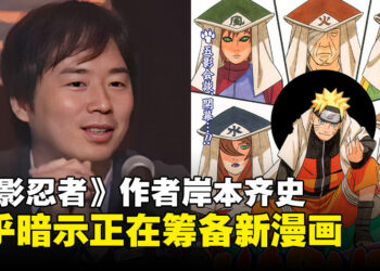 《火影忍者》作者岸本齐史透露新动向，全新漫画作品或将问世？
