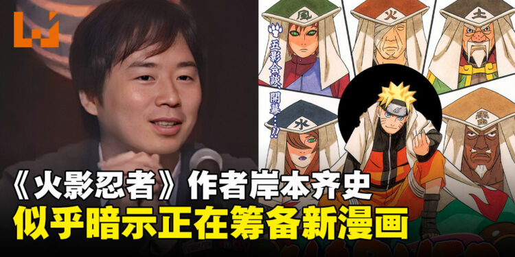 《火影忍者》作者岸本齐史透露新动向，全新漫画作品或将问世？