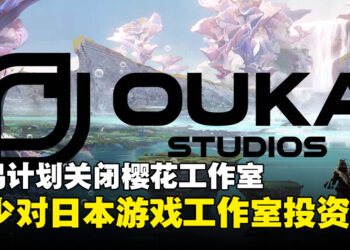 网易计划关闭《Visions of Mana》开发商樱花工作室，为削减对日本游戏工作室的投资！
