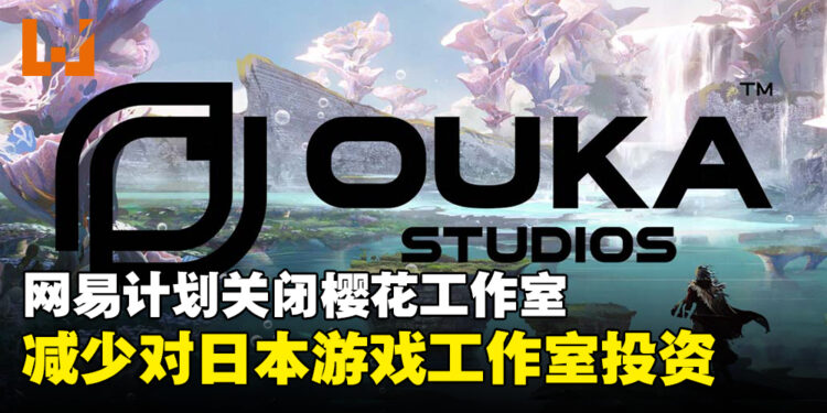 网易计划关闭《Visions of Mana》开发商樱花工作室，为削减对日本游戏工作室的投资！
