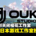 网易计划关闭《Visions of Mana》开发商樱花工作室,为削减对日本游戏工作室的投资!
