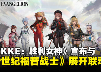 【更新】《NIKKE：胜利女神》宣布与《新世纪福音战士》8月开启联动活动，这波联动婆上加婆啊！