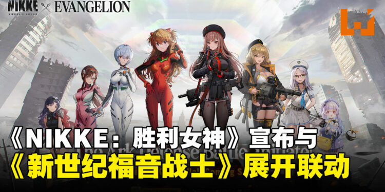 【更新】《NIKKE:胜利女神》宣布与《新世纪福音战士》8月开启联动活动,这波联动婆上加婆啊!
