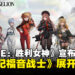 【更新】《NIKKE：胜利女神》宣布与《新世纪福音战士》8月开启联动活动，这波联动婆上加婆啊！