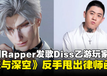 中国男Rapper力挺好友写歌DISS乙女游戏，《恋与深空》官方发声：法庭见！