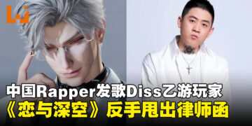 中国男Rapper力挺好友写歌DISS乙女游戏，《恋与深空》官方发声：法庭见！