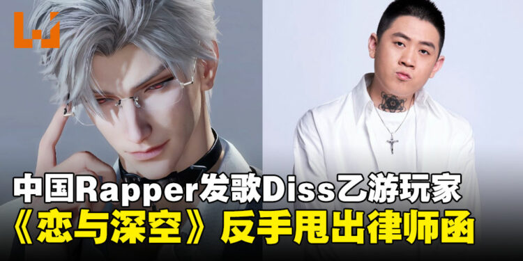 中国男Rapper力挺好友写歌DISS乙女游戏,《恋与深空》官方发声:法庭见!