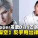 中国男Rapper力挺好友写歌DISS乙女游戏，《恋与深空》官方发声：法庭见！