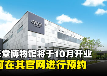 Nintendo博物馆宣布将于10月2日盛大开幕，官网现已开放预约啦！