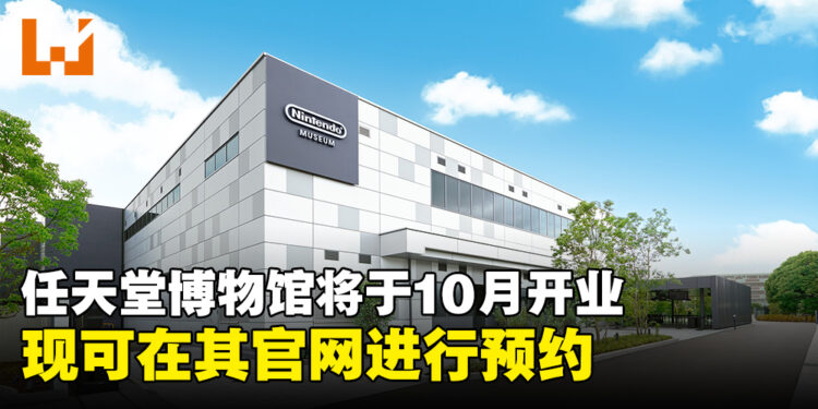 Nintendo博物馆宣布将于10月2日盛大开幕,官网现已开放预约啦!