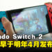 还需要再等等！Nintendo Switch 2或将推迟至2025年4月后发布