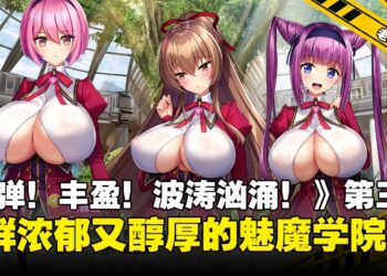 醇厚浓郁又新鲜的《吹弹！丰盈！波涛汹涌！异世界魅魔学园！》：大就是好，大就是妙啊！