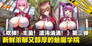 醇厚浓郁又新鲜的《吹弹！丰盈！波涛汹涌！异世界魅魔学园！》：大就是好，大就是妙啊！