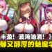 醇厚浓郁又新鲜的《吹弹!丰盈!波涛汹涌!异世界魅魔学园!》:大就是好,大就是妙啊!