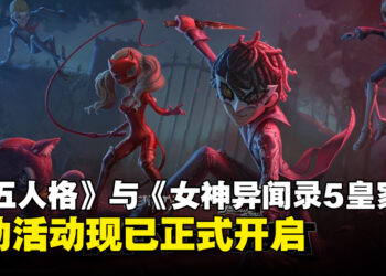 《第五人格》与《Persona 5 Royal》联动活动开跑，丰富的活动内容精彩上线！