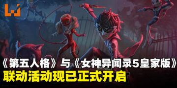 《第五人格》与《Persona 5 Royal》联动活动开跑，丰富的活动内容精彩上线！