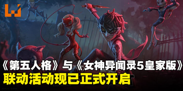 《第五人格》与《Persona 5 Royal》联动活动开跑,丰富的活动内容精彩上线!