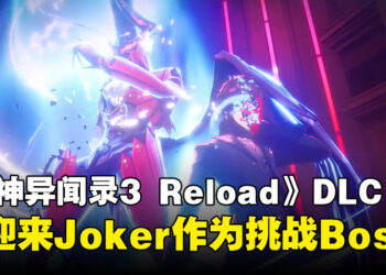 【gamescom 2024】《Persona 3 Reload》DLC将迎来《Persona 5 Royal》的Joker，化身终极挑战Boss！
