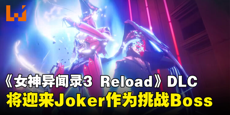 【gamescom 2024】《Persona 3 Reload》DLC将迎来《Persona 5 Royal》的Joker,化身终极挑战Boss!