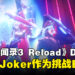 【gamescom 2024】《Persona 3 Reload》DLC将迎来《Persona 5 Royal》的Joker,化身终极挑战Boss!