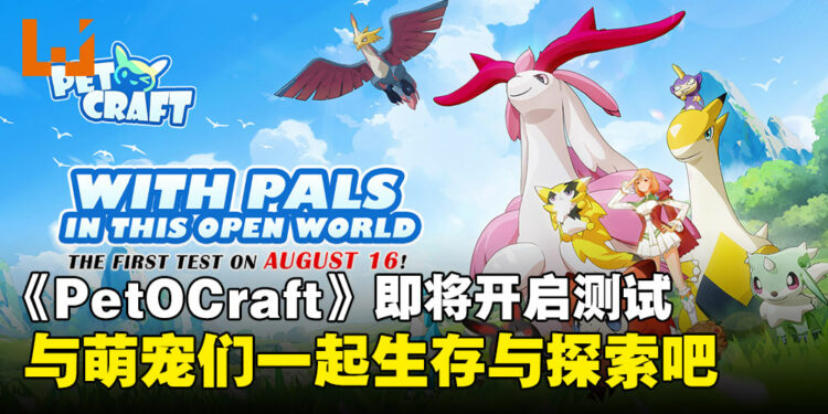 免费手游《PetOCraft》即将开启测试，赶快加入捕捉宠物的冒险之旅吧！