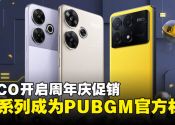 POCO F6系列成为PUBG Mobile官方游戏手机，POCO Carnival带来年度折扣盛宴