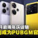 POCO F6系列成为PUBG Mobile官方游戏手机,POCO Carnival带来年度折扣盛宴