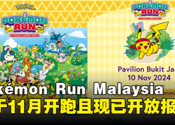 Pokémon Run Malaysia 2024将于11月举行，现已开放报名且还有限时优惠哦！
