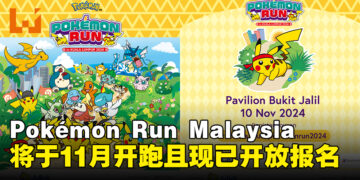 Pokémon Run Malaysia 2024将于11月举行，现已开放报名且还有限时优惠哦！