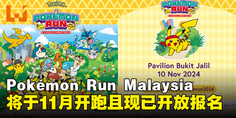 Pokémon Run Malaysia 2024将于11月举行，现已开放报名且还有限时优惠哦！