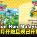 Pokémon Run Malaysia 2024将于11月举行,现已开放报名且还有限时优惠哦!